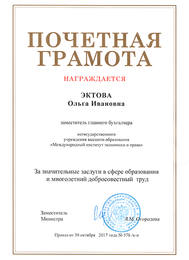Почётная грамота, врученная Ольге Ивановне Эктовой