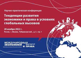 В МИЭП прошла межвузовская научно-практическая конференция «Цифровая трансформация как новая реальность развития России»