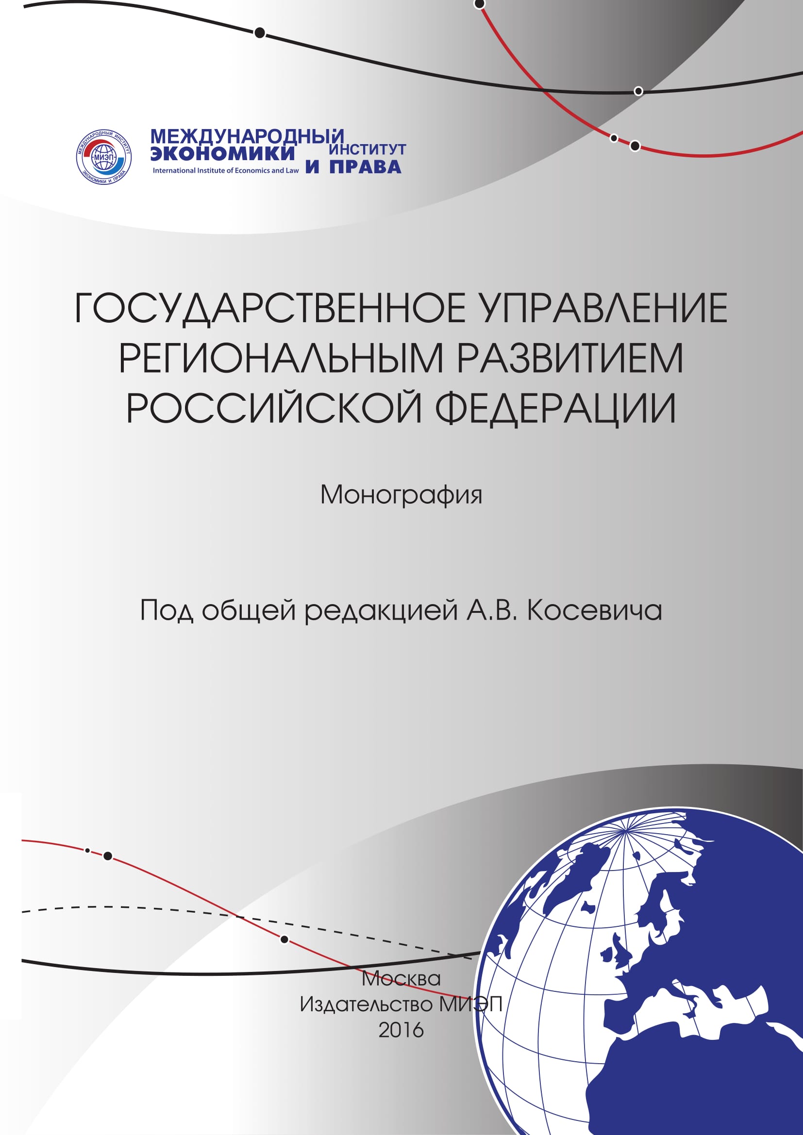 Коллективная монография Государственное управление региональным развитием Российской Федерации