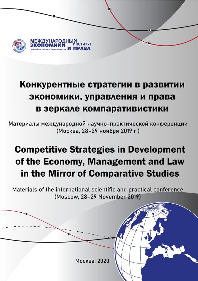 Международная научно-практическая конференция 2019 г. «Конкурентные стратегии в развитии экономики, управления и права в зеркале компаративистики»