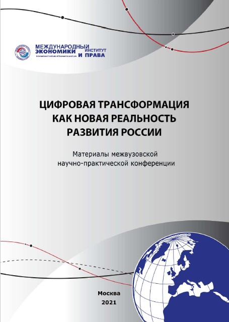 Межвузовская научно-практическая конференция 2021 г. «Цифровая трансформация как новая реальность развития России»