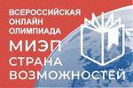 15 апреля стартует всероссийская онлайн-олимпиада «СТРАНА ВОЗМОЖНОСТЕЙ»